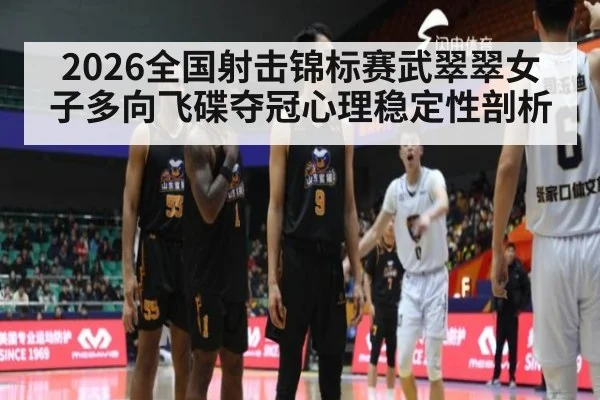 2026全国射击锦标赛武翠翠女子多向飞碟夺冠心理稳定性剖析