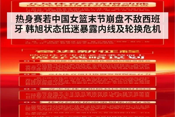 热身赛若中国女篮末节崩盘不敌西班牙 韩旭状态低迷暴露内线及轮换危机