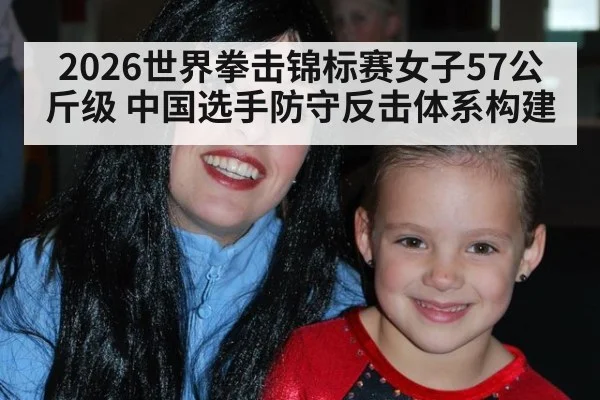 2026世界拳击锦标赛女子57公斤级 中国选手防守反击体系构建