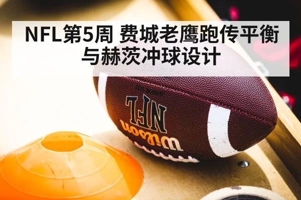 NFL第5周 费城老鹰跑传平衡与赫茨冲球设计