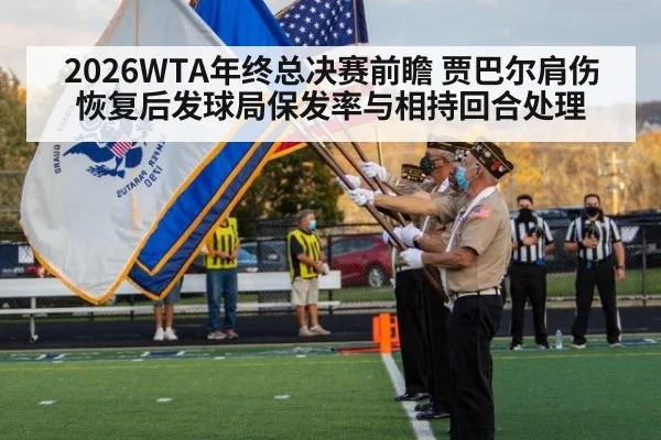 2026WTA年终总决赛前瞻 贾巴尔肩伤恢复后发球局保发率与相持回合处理