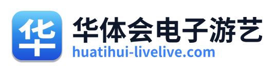 华体会电子游艺